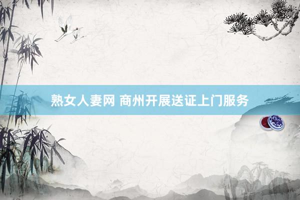 熟女人妻网 商州开展送证上门服务